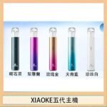 XIAOKE梟客五代電子煙智能變檔主機|5色可選|通用五代煙彈