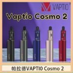帕拉德VAPTIO COSMO 2 KIT 套組/成品芯/霧化器