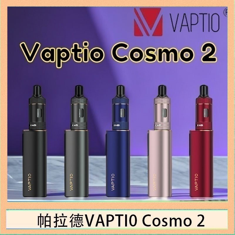 cosmo2 帕拉德VAPTIO COSMO 2 KIT 套組/成品芯/霧化器