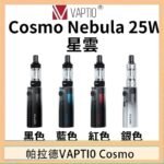 帕拉德VAPTIO COSMO Nebula 星雲主機/成品芯