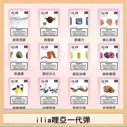 29種口味|ILIA一代發光煙彈 通用一代主機 3枚入 - 南極冰