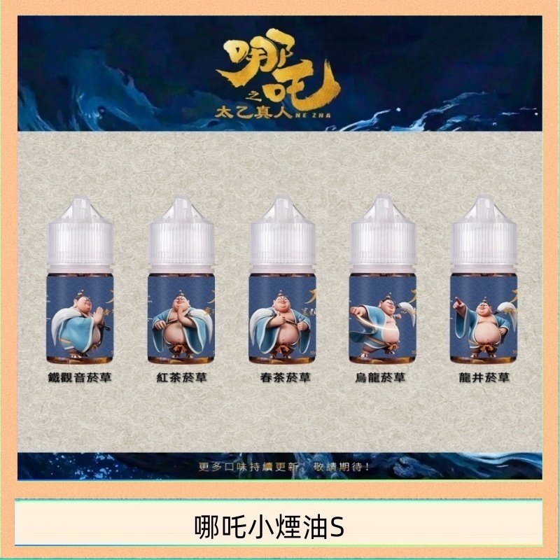 哪吒小煙油30ML（50MG）