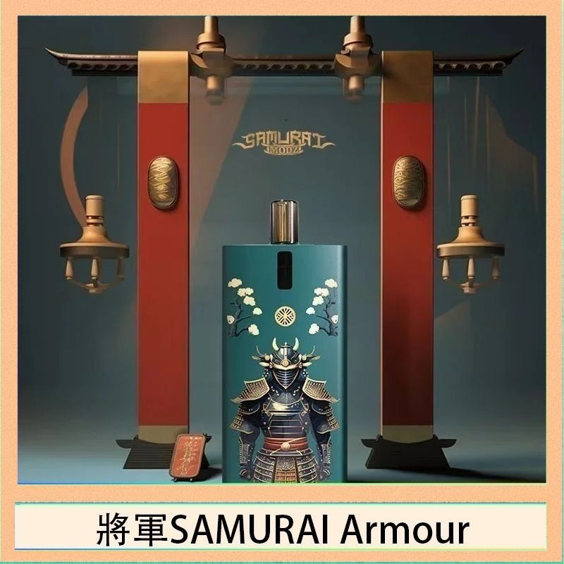 將軍SAMURAI Armour 將軍SAMURAI Armour鎧甲電子煙主機空倉煙彈官網