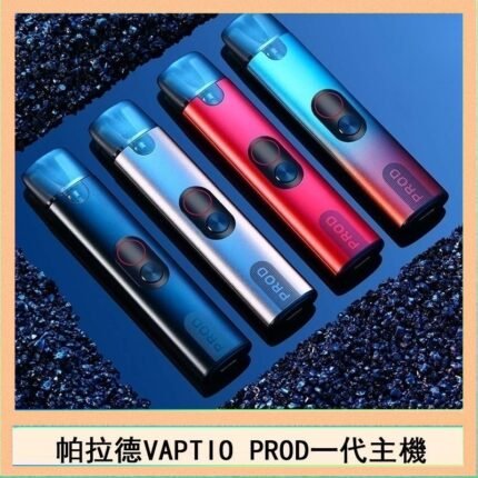 帕拉德一代Vaptio prod pod kit自由派電子煙主機