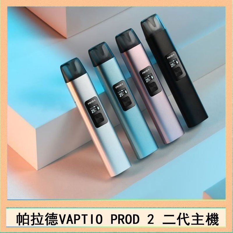 帕拉德二代 帕拉德二代vaptio prod 2 pod kit自由派電子煙主機