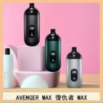 AVENGER MAX復仇者40W MAX注油主機