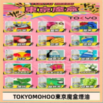 東京魔盒煙油 30mL｜Tokyo Mohoo 小煙油・15 款經典口味