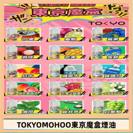 東京魔盒煙油 30mL｜Tokyo Mohoo 小煙油・15 款經典口味