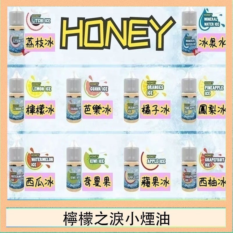 檸檬之淚 HONEY LEMON ICE檸檬之淚小煙油30ml(35mg)