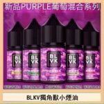 BLVK獨角獸美國原裝進口小煙油