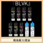 美國BLVK E-Liquid 獨角獸大煙油60ml