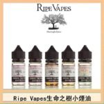 Ripe Vapes生命之樹VCT雪茄聖胡安小煙油官網