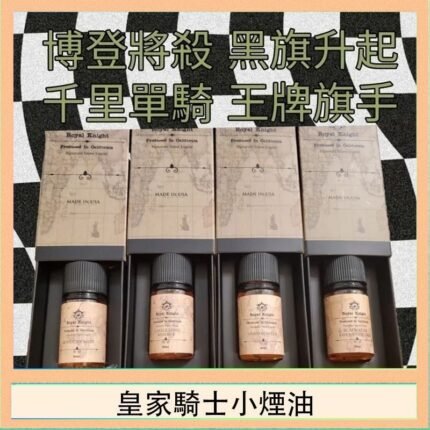 美國原裝Royal Knight皇家騎士小煙油30ML
