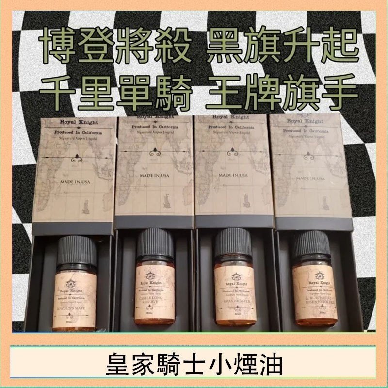 美國原裝Royal Knight皇家騎士小煙油30ML