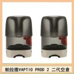 帕拉德二代VAPTIO PROD 2 空倉煙彈成品芯霧化芯自由派