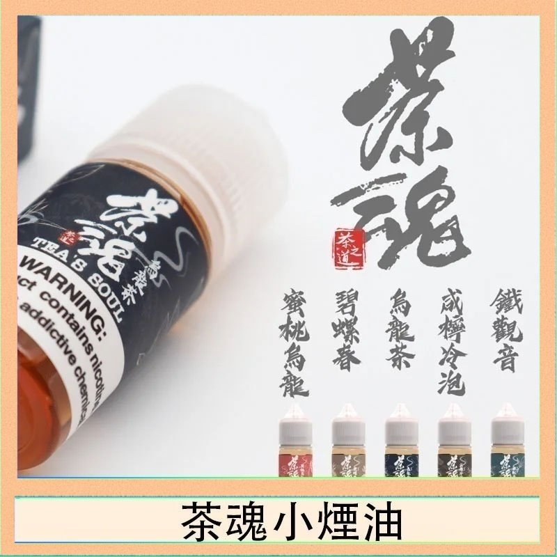 茶魂 茶魂煙油TEA`S SOU蜜桃烏龍鐵觀音烏龍茶碧螺春