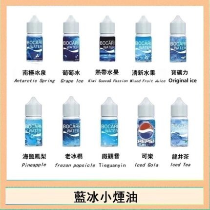 藍冰系列電子煙主機小煙油30ml（4%）