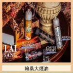 LAI SANG賴桑系列大煙油60ml(0mg/30mg)
