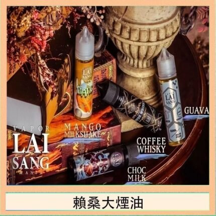 LAI SANG賴桑系列大煙油60ml(0mg/30mg)