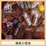 LAI SANG賴桑系列小煙油30ml(0mg/30mg)