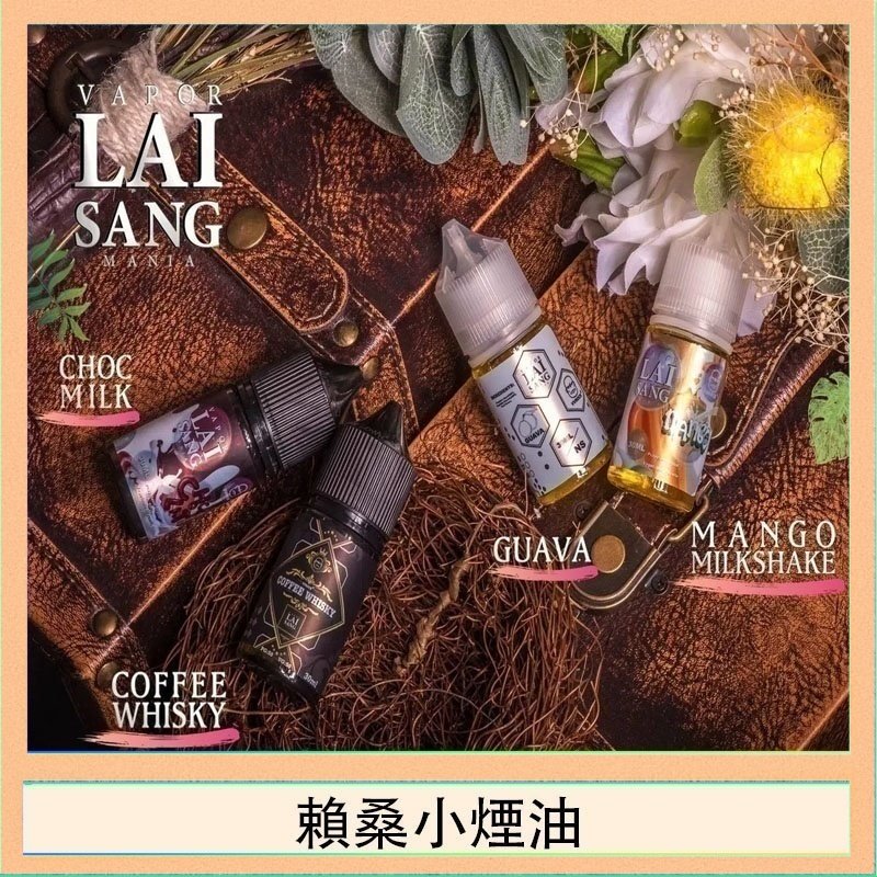賴桑系列小煙油 LAI SANG賴桑系列小煙油30ml(0mg/30mg)