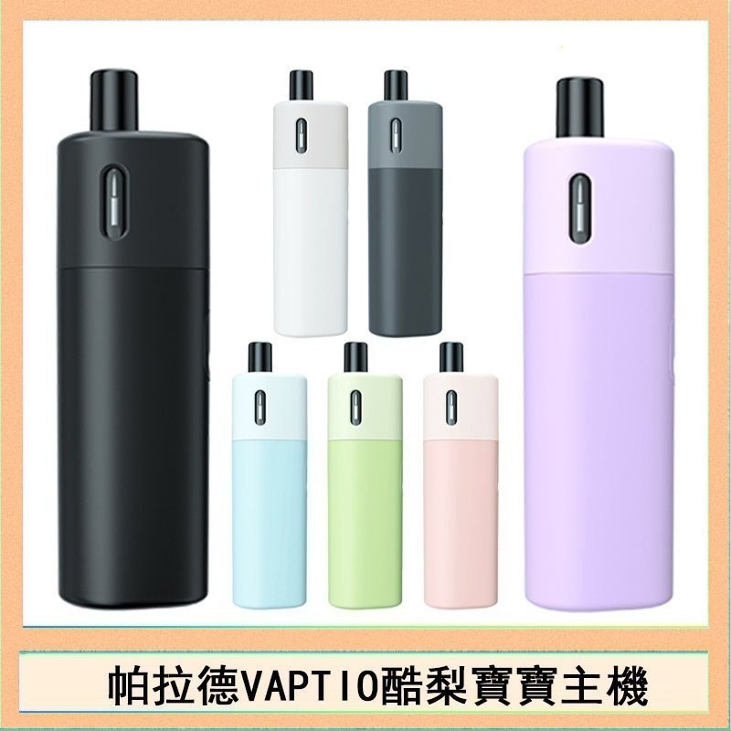 酷梨寶寶 帕拉德VAPTIO AVOCADO BABY KIT酪梨寶寶主機空倉煙彈