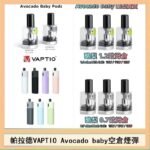 帕拉德VAPTIO Avocado Baby酷梨寶寶空倉煙彈
