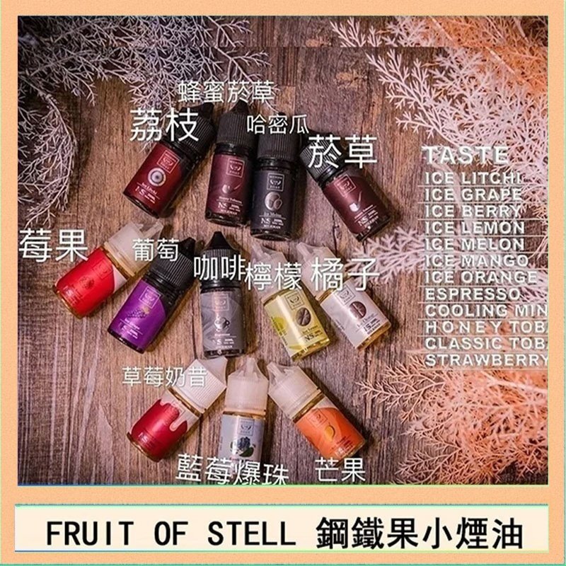 鋼鐵果 FRUIT OF STELL鋼鐵果主機果汁煙油30ml