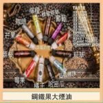 FRUIT OF STEEL鋼鐵果大煙油美國原裝進口60ML