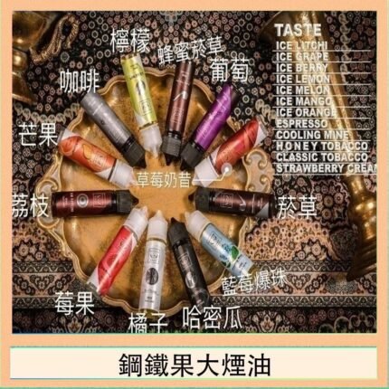 FRUIT OF STEEL鋼鐵果大煙油美國原裝進口60ML
