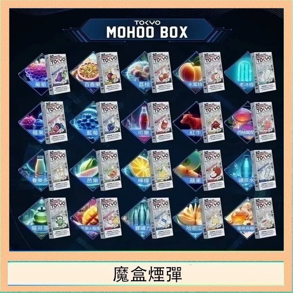 魔盒煙彈 TOKYO MOHOO BOX東京魔盒拋棄式煙彈